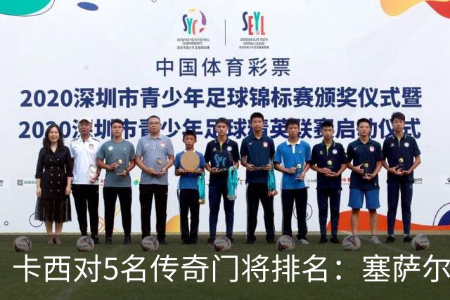 卡西对5名传奇门将排名：塞萨尔、范德萨、切赫、诺伊尔、布冯
