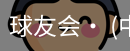 球友会